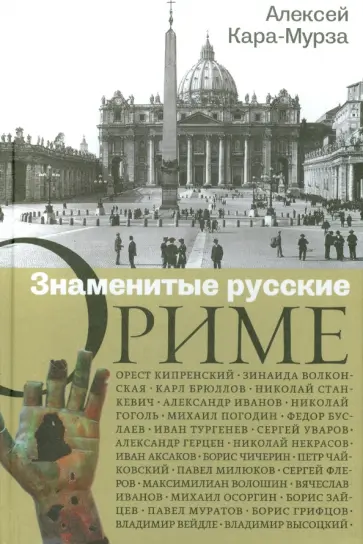 Алексей Кара-Мурза - Знаменитые русские о Риме Алексей Кара-Мурза - Знаменитые русские о Риме обложка книги