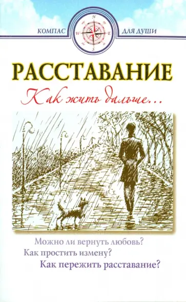 Расставание. Как жить дальше Расставание. Как жить дальше обложка книги