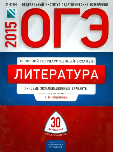 Федоров, Новикова - ОГЭ-2015. Литература. Типовые экзаменационные варианты. 30 вариантов Федоров, Новикова - ОГЭ-2015. Литература. Типовые экзаменационные варианты. 30 вариантов обложка книги