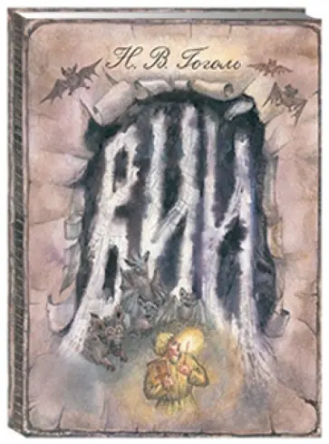 Николай Гоголь - Вий обложка книги