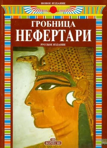 Този, Назр - Гробница Нефертари обложка книги