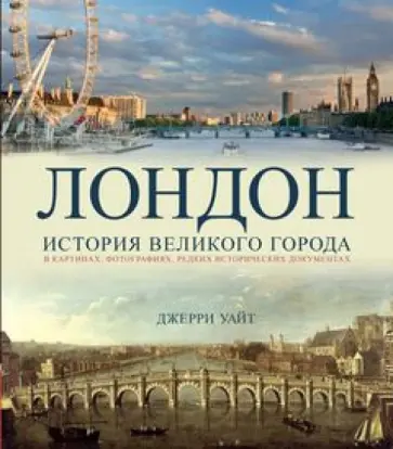 Джерри Уайт - Лондон. История великого города обложка книги