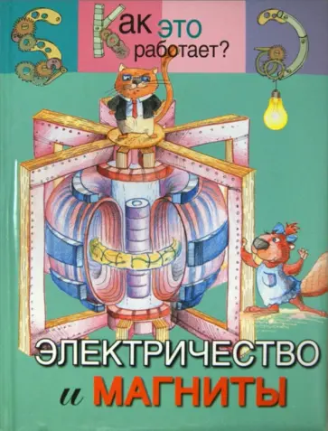 Электричество и магниты обложка книги
