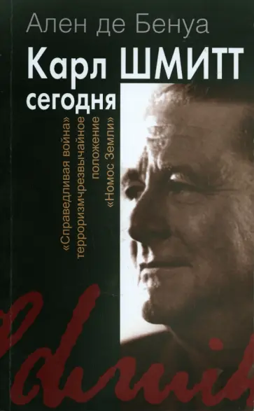 Ален Бенуа - Карл Шмитт сегодня. Справедливая война, терроризм обложка книги