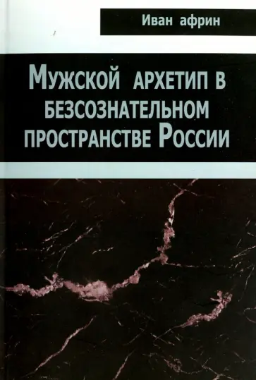 Иван Африн - Мужской архетип в бессознательном пространстве России обложка книги