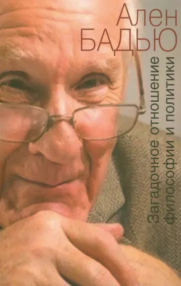 Ален Бадью - Загадочное отношение философии и политики Ален Бадью - Загадочное отношение философии и политики обложка книги