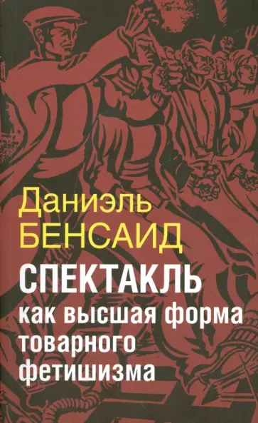 Даниэль Беснсаид - Спектакль как высшая стадия товарного фетишизма обложка книги