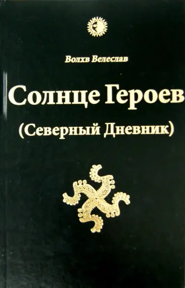 Велеслав Волхв - Солнце Героев (Северный Дневник) обложка книги