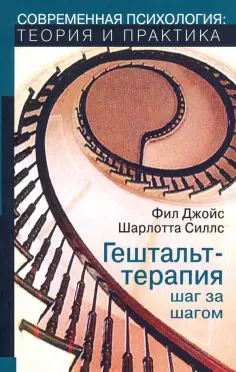 Джойс, Силлз - Гештальт-терапия шаг за шагом. Навыки в гештальт-терапии обложка книги
