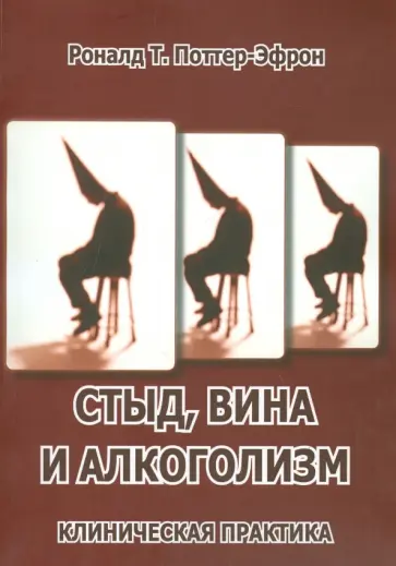 Роналд Поттер-Эфрон - Стыд, вина и алкоголизм. Клиническая практика обложка книги