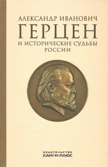 Кара-Мурза, Нива - Александр Иванович Герцен и исторические судьбы России обложка книги