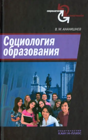 Владимр Ананишнев - Социология образования обложка книги