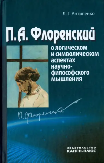 Л. Антипенко - П.А.Флоренский о логическом и символическом аспектах научно-философского мышления обложка книги