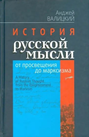 Анджей Валицкий - История русской мысли от просвещения до марксизма обложка книги