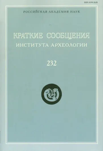 Краткие сообщения Института археологии. Выпуск 232 Краткие сообщения Института археологии. Выпуск 232 обложка книги