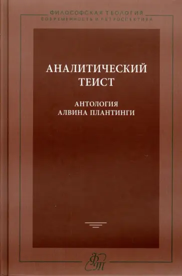 Аналитический теист. Антология Алвина Плантинги Аналитический теист. Антология Алвина Плантинги обложка книги