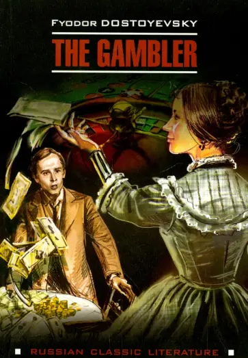 Федор Достоевский - The Gambler Федор Достоевский - The Gambler обложка книги