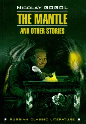 Николай Гоголь - The Mantle and Other Stories обложка книги