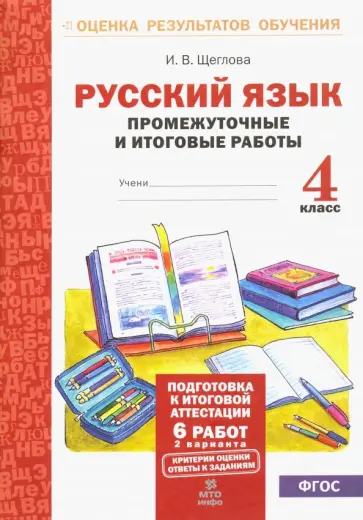 Ирина Щеглова - Русский язык. 4 класс. Промежуточные и итоговые работы. ФГОС Ирина Щеглова - Русский язык. 4 класс. Промежуточные и итоговые работы. ФГОС обложка книги