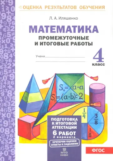 Людмила Иляшенко - Математика. 4 класс. Промежуточные и итоговые работы. ФГОС обложка книги