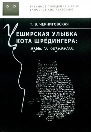 Татьяна Черниговская - Чеширская улыбка кота Шрёдингера. Язык и сознание обложка книги
