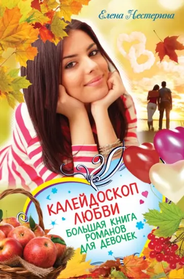 Елена Нестерина - Калейдоскоп любви. Большая книга романов для девочек Елена Нестерина - Калейдоскоп любви. Большая книга романов для девочек обложка книги