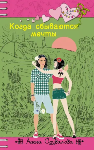 Анна Одувалова - Когда сбываются мечты обложка книги