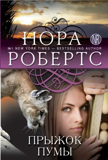 Нора Робертс - Прыжок пумы обложка книги