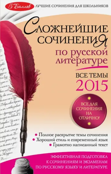 Елена Педчак - Сложнейшие сочинения по русской литературе. Темы 2015 год обложка книги
