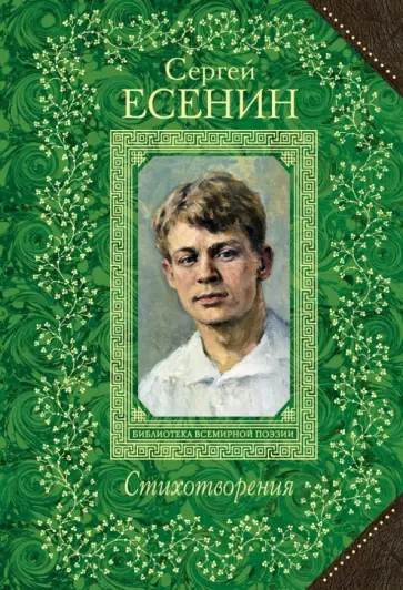 Сергей Есенин - Стихотворения обложка книги