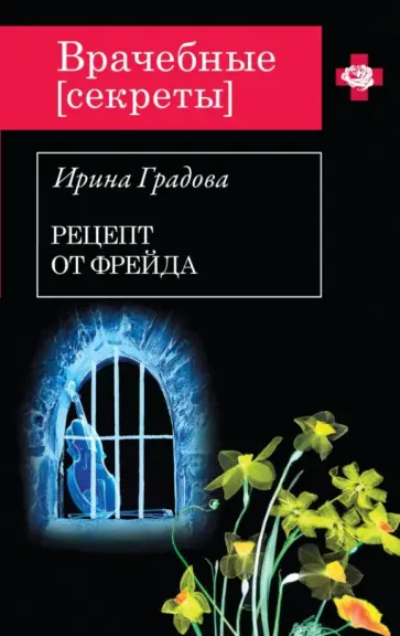 Ирина Градова - Рецепт от Фрейда обложка книги