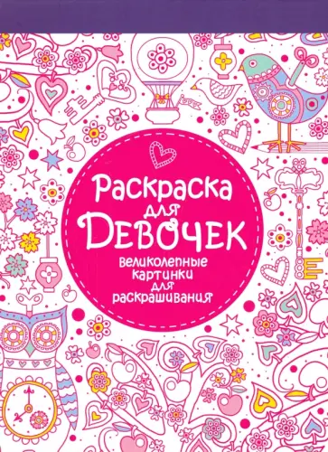 Раскраска для девочек. Великолепные картинки для раскрашивания обложка книги