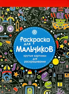 Раскраска для мальчиков. Крутые картинки для раскрашивания обложка книги