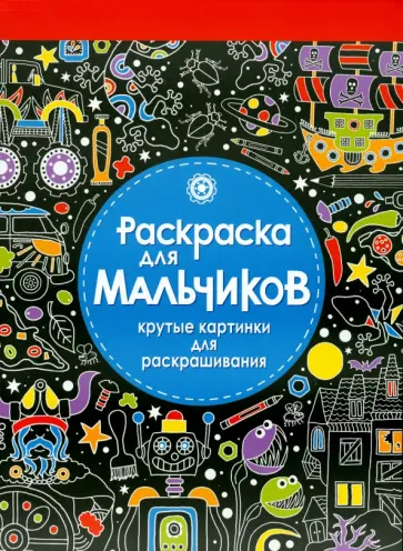 Раскраска для мальчиков. Крутые картинки для раскрашивания обложка книги