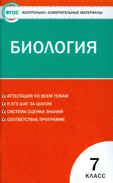 Наталья Артемьева - Биология. 7 класс. Контрольно-измерительные материалы. ФГОС обложка книги