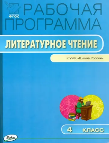 Литературное чтение. 4 класс. Рабочая программа к УМК Л.Ф.Климановой. ФГОС обложка книги