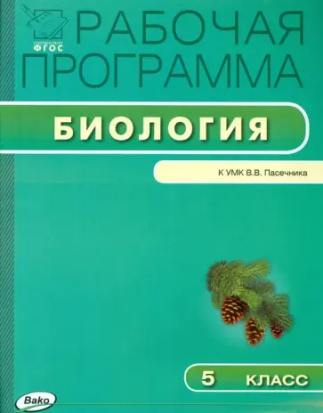 Биология. 5 класс. Рабочая программа к УМК В.В.Пасечника. ФГОС обложка книги