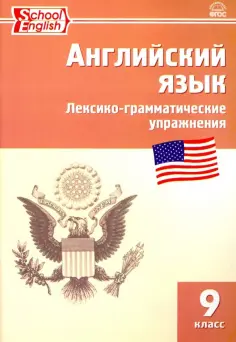 Английский язык. 9 класс. Сборник лексико-грамматических упражнений. ФГОС обложка книги
