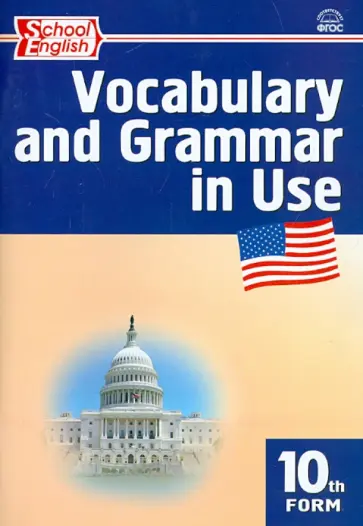 Английский язык. 10 класс. Сборник лексико-грамматических упражнений. ФГОС обложка книги
