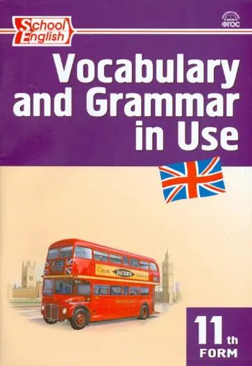 Английский язык. 11 класс. Сборник лексико-грамматических упражнений. ФГОС обложка книги