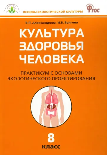 Александрова, Болгова - Биология. 8 класс. Культура здоровья человека. Практикум с основами экологического проектир. ФГОС обложка книги
