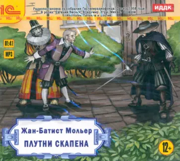 Жан Мольер - Плутни Скапена. Радиопостановка. CDmp3 Жан Мольер - Плутни Скапена. Радиопостановка. CDmp3 обложка книги