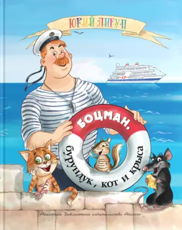 Юрий Лигун - Боцман, бурундук, кот и крыса обложка книги