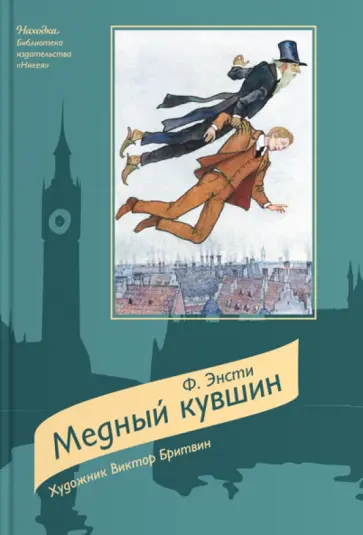 Ф. Энсти - Медный кувшин обложка книги