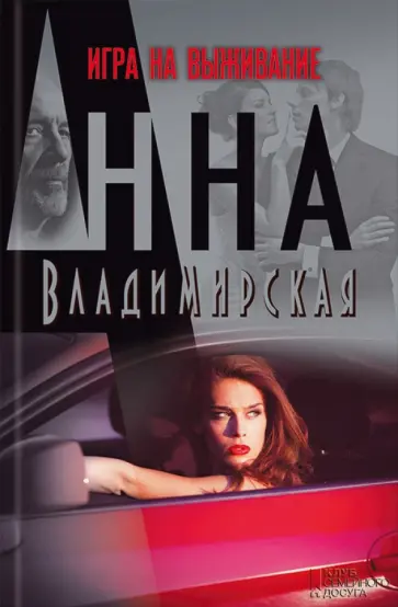 Анна Владимирская - Игра на выживание Анна Владимирская - Игра на выживание обложка книги