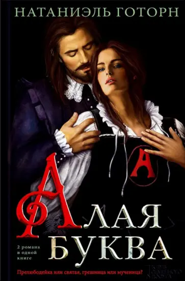 Натаниель Готорн - Алая буква обложка книги