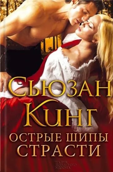 Сьюзен Кинг - Острые шипы страсти обложка книги