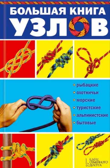 Большая книга узлов. Рыбацкие, охотничьи, морские, туристские, альпинистские, бытовые Большая книга узлов. Рыбацкие, охотничьи, морские, туристские, альпинистские, бытовые обложка книги