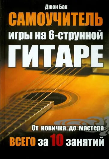 Джон Бак - Самоучитель игры на 6-струнной гитаре обложка книги