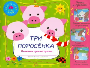 Три поросенка обложка книги